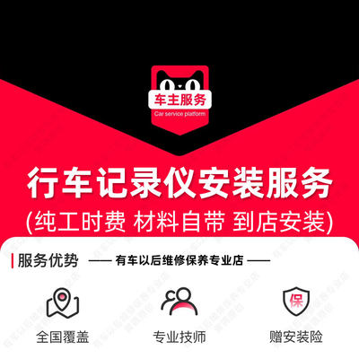 行车记录仪安装服务 天猫汽车安装服务 到店安装工时费