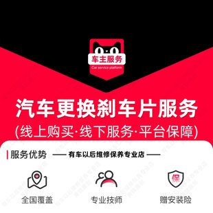 汽车更换刹车片服务 配件安装安装 单次工时费 不含解码