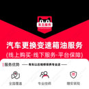 汽车更换变速箱油服务 油底壳更换滤芯工时 单次工时费 包含拆装