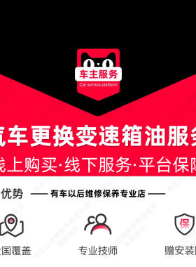 汽车变速箱油更换服务 包含拆装油底壳更换滤芯工时 单次工时费