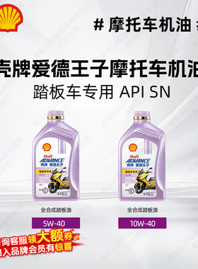壳牌爱德王子摩托车机油全合成踏板摩托车机油 API SN JASO MB