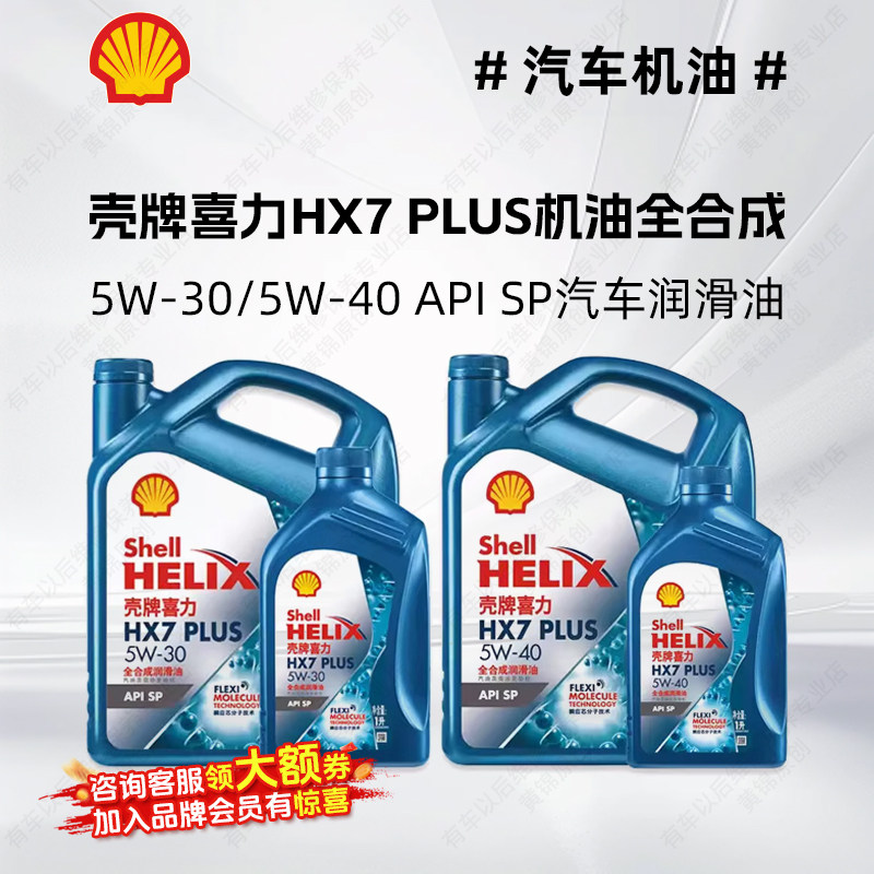 壳牌喜力HX7 PLUS 5W-30/5W-40 SP蓝壳机油全合成汽车润滑油