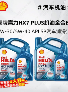 壳牌喜力HX7 PLUS 5W-30/5W-40 SP蓝壳机油全合成汽车润滑油