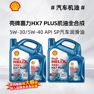 壳牌喜力HX7 PLUS SP蓝壳机油全合成汽车润滑油