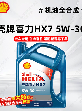 壳牌喜力HX7 5W30机油全合成 API SP 4L 汽车机油 发动机润滑油