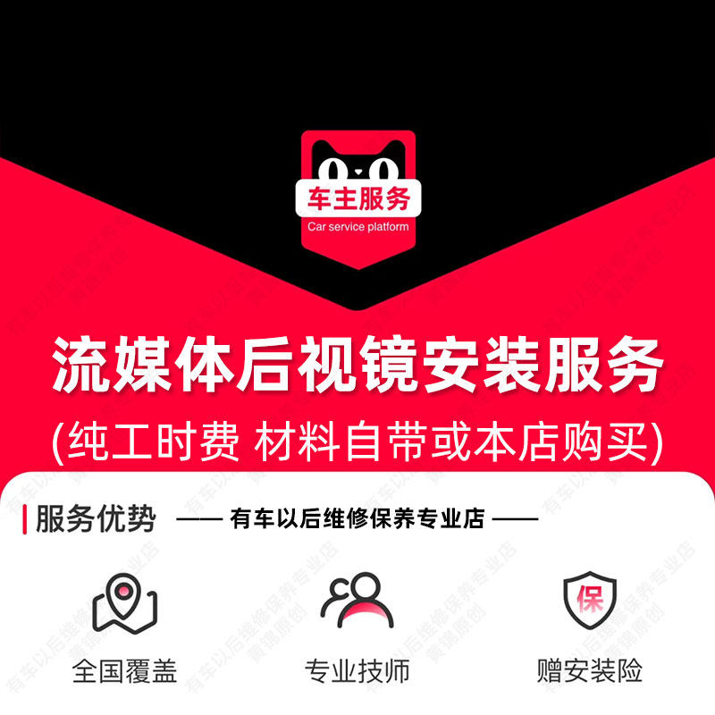【到店安装108元】汽车流媒体后视镜安装服务 工时费