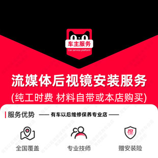 【到店安装108元】汽车流媒体后视镜安装服务 工时费