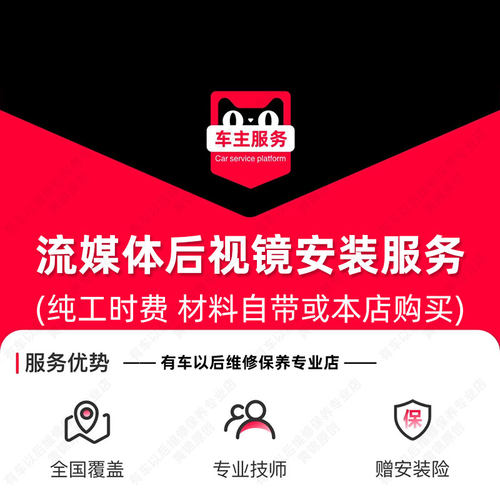 【到店安装108元】汽车流媒体后视镜安装服务 工时费