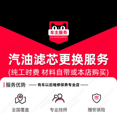 【外置】汽油滤芯更换服务 燃油滤芯更换服务 燃油滤清器更换工时