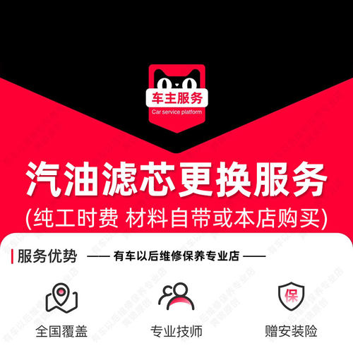 【外置】汽油滤芯更换服务 燃油滤芯更换服务 燃油滤清器更换工时