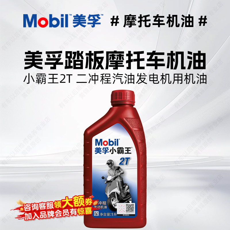 美孚摩托车机油正品二冲程机油踏板摩托车机油二冲程油锯专用机油