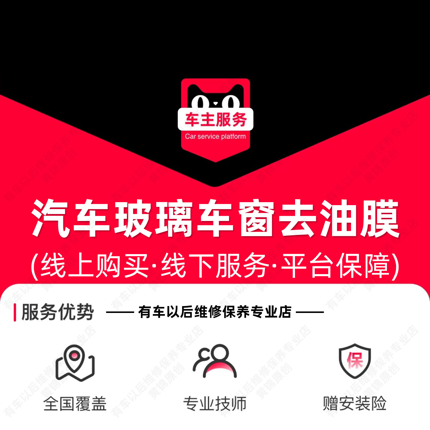 【到店】汽车前挡风玻璃去油膜服务 含清洗剂+工时套餐 TMYC