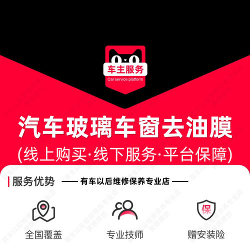 【到店】汽车前挡风玻璃去油膜服务 含清洗剂+工时套餐 TMYC