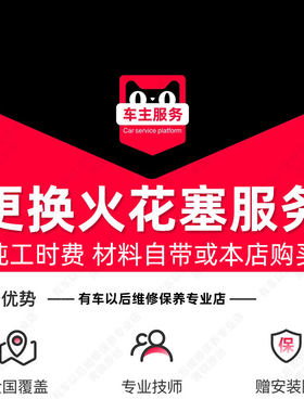 汽车更换火花塞服务 工时费 汽车配件安装服务 不含拆进气歧管