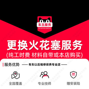 汽车更换火花塞服务 工时费 汽车配件安装服务 不含拆进气歧管