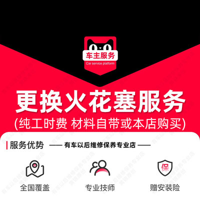 汽车更换火花塞服务 工时费 汽车配件安装服务 不含拆进气歧管