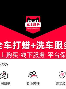 【到店服务】汽车全车打蜡含洗车服务 打蜡材料自带