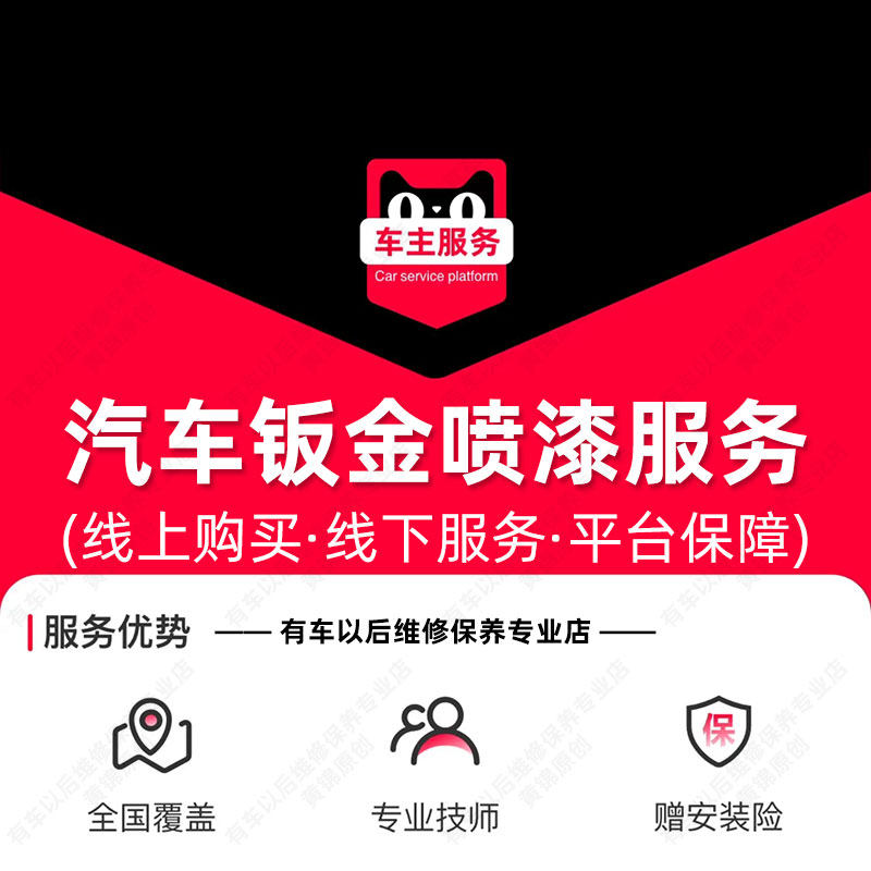 汽车钣金喷漆服务 修复服务 汽车补漆 汽车喷漆 到店服务 工时费