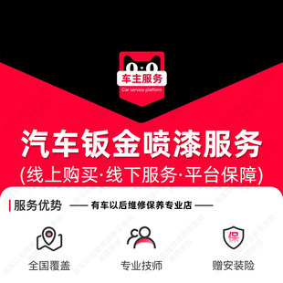 汽车钣金喷漆服务 修复服务 汽车补漆 汽车喷漆 到店服务 工时费