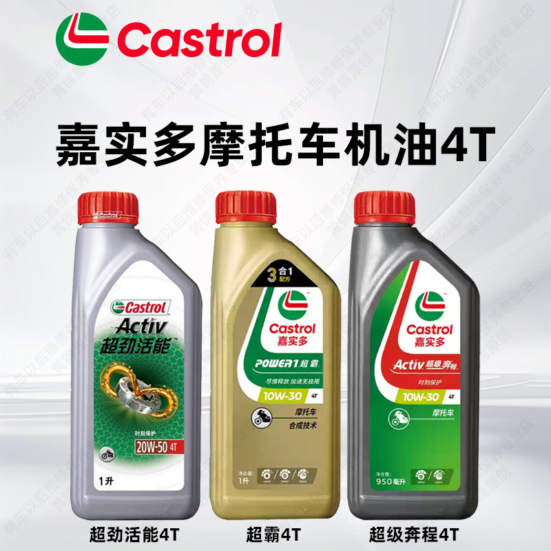 嘉实多摩托车机油四季通用4T四冲程机油适用豪爵雅马哈铃木uy125