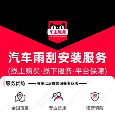 【一元福利】汽车安装雨刮器无骨雨刷静音雨刷器服务 工时费