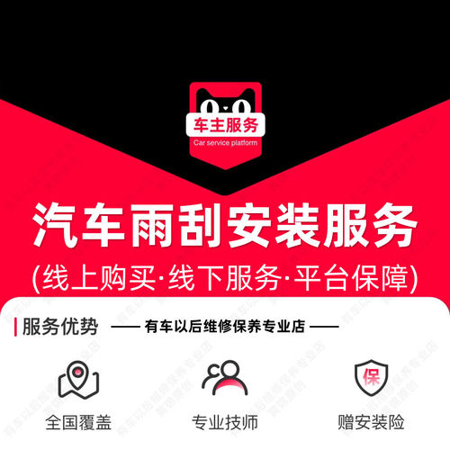 【一元福利】汽车安装雨刮器无骨雨刷静音雨刷器服务 工时费