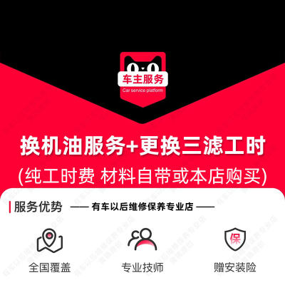 汽车换机油服务+三滤更换(机滤+空气滤+空调滤)到店保养工时费