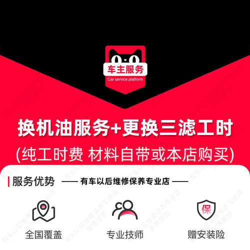汽车换机油服务+三滤更换(机滤+空气滤+空调滤) 到店保养工时费