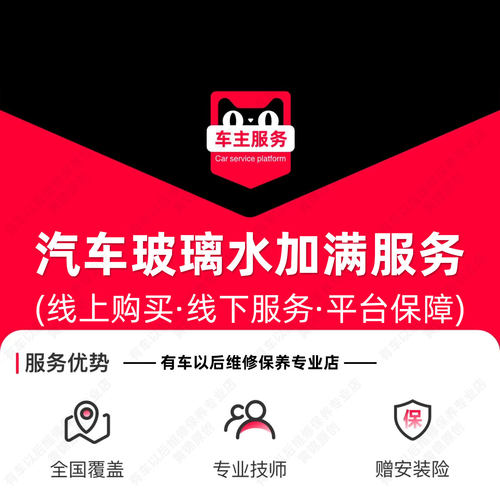 【到店】汽车玻璃水强力去污去油膜 加满服务 含材料工时 TMYC