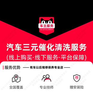【到店安装128元】汽车三元催化清洗服务 工时费 含材料门店提供