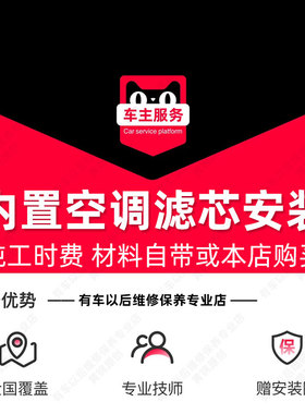 【到店安装20元】内置 汽车空调滤芯安装服务 工时费
