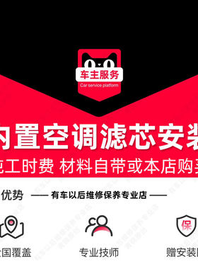 【到店安装20元】内置 汽车空调滤芯安装服务 工时费