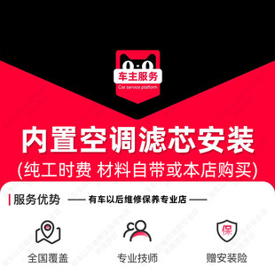 【到店安装20元】内置 汽车空调滤芯安装服务 工时费