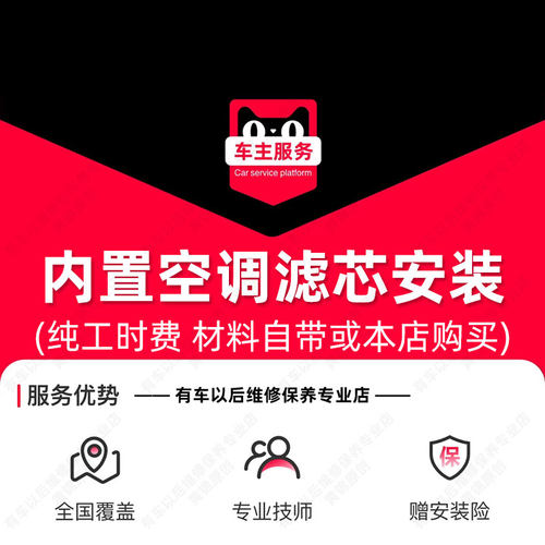【到店安装20元】内置 汽车空调滤芯安装服务 工时费