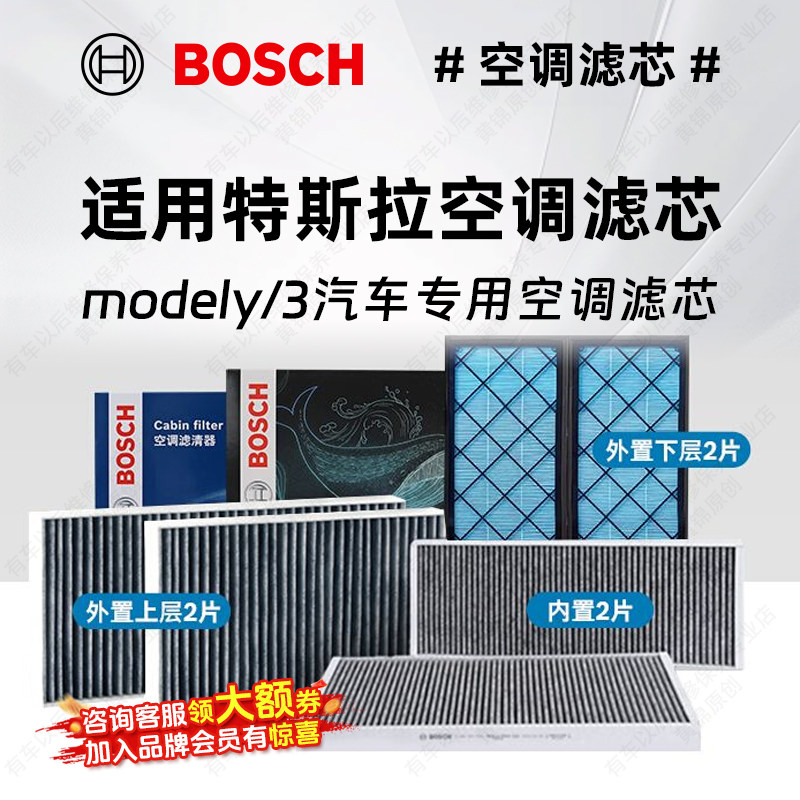 博世适用特斯拉空调滤芯modely空滤汽车滤芯正品