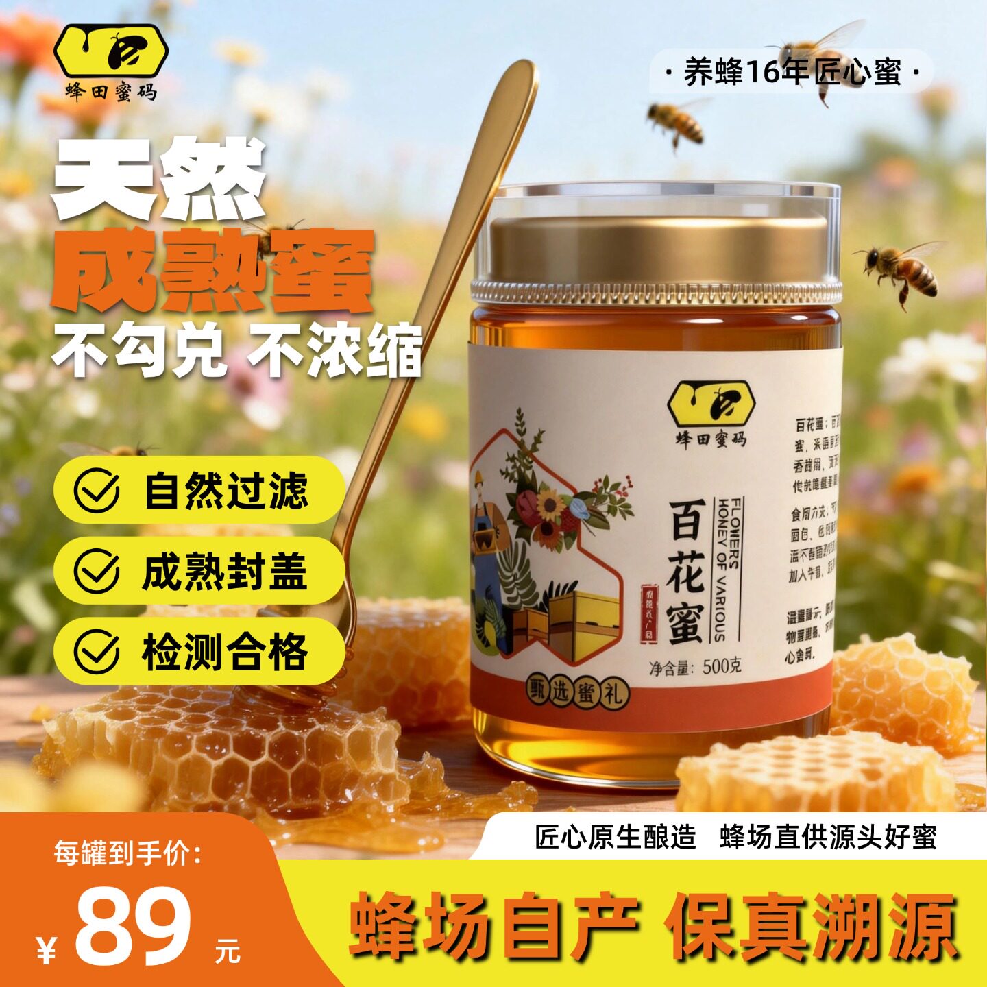 【蜂田蜜码】成熟百花蜜500g 纯正天然成熟蜜无添加原生百花蜂蜜