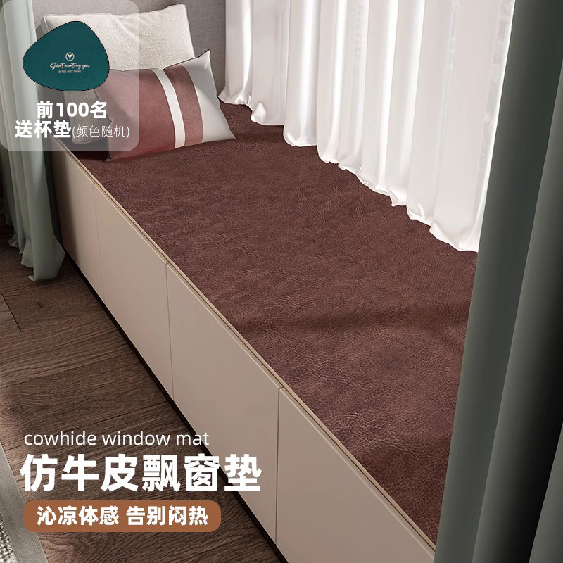 牛皮飘窗垫夏天轻奢高级感防水薄款盖布盖垫窗台阳台改造可定制24