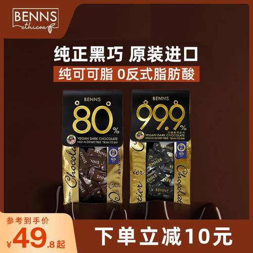 BENNS贝纳丝黑巧克力99.9%无糖黑巧克力健身烘培纯coco脂零食黑巧