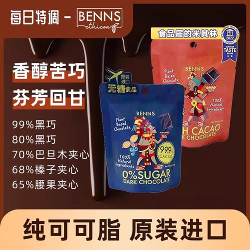BENNS贝纳丝黑巧克力99.9%无糖黑巧克力健身烘培纯coco脂零食黑巧