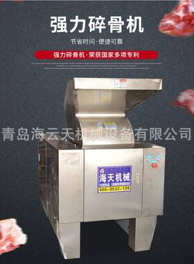 青岛海天厂家供应不锈钢破骨机大功率碎骨机可碎各种干鲜冻大骨头