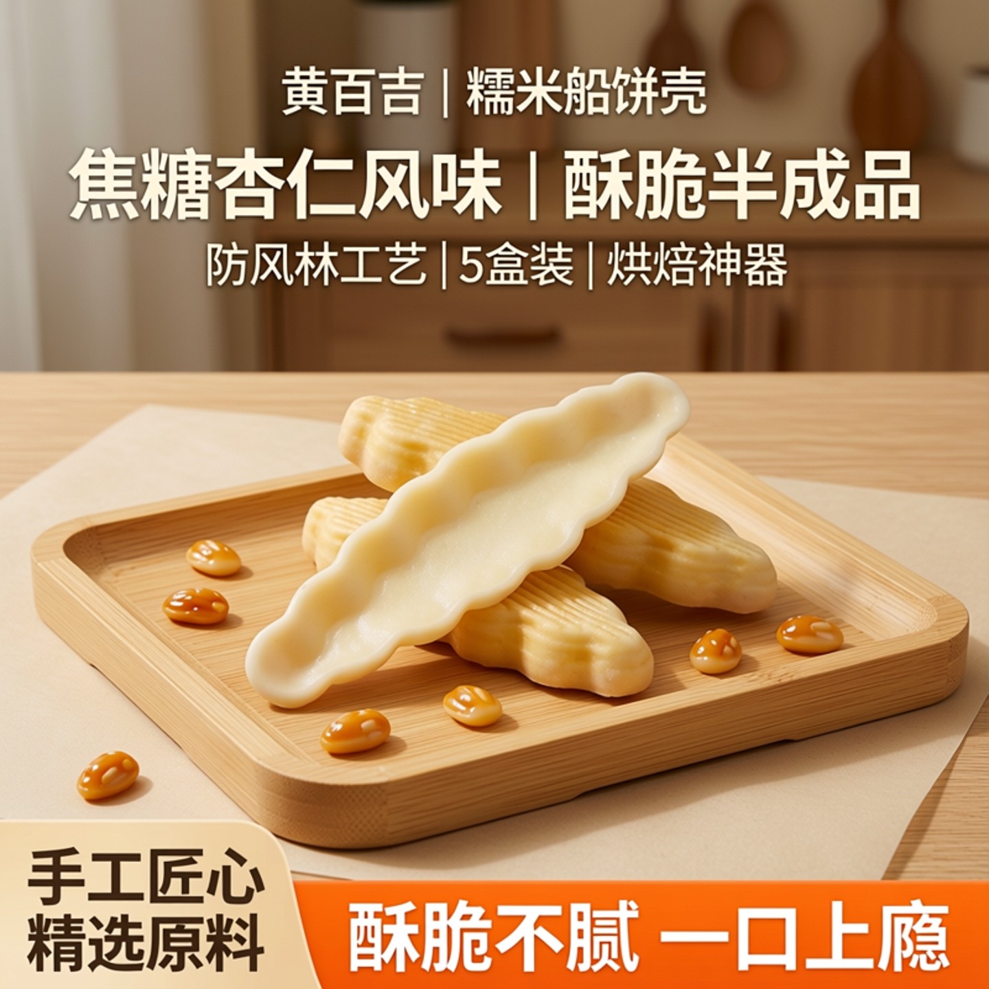 黄百吉糯米船饼壳5盒装防风林糯米船型焦糖杏仁片烘焙半成品酥脆