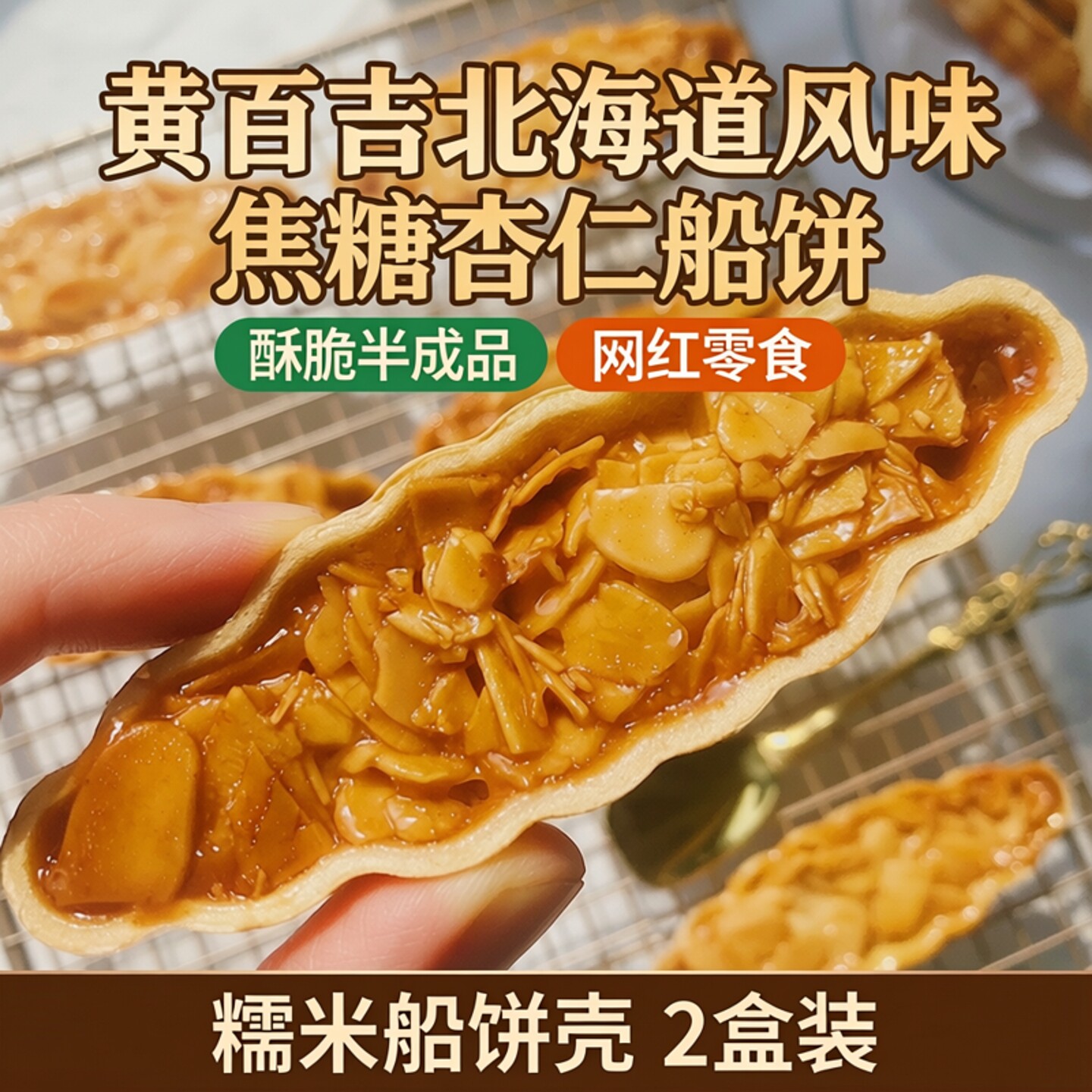 黄百吉糯米船饼壳2盒装北海道风味焦糖杏仁网红零食酥脆半成品