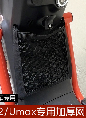 小牛umax全新款U3f400t储物网兜u2专用网收纳改装配件前置物袋mmt