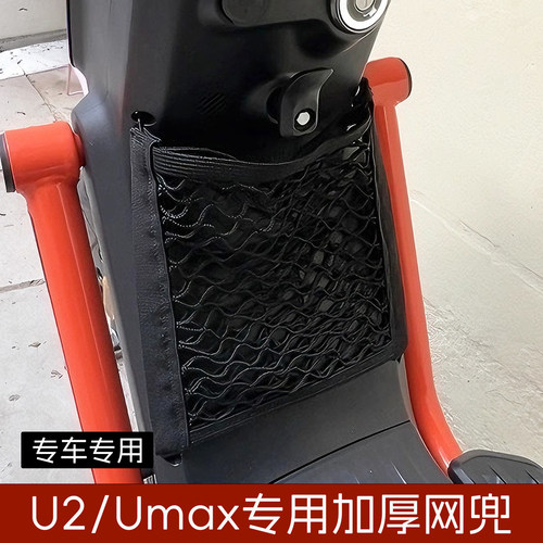 小牛umax全新款U3f400t储物网兜u2专用网收纳改装配件前置物袋mmt
