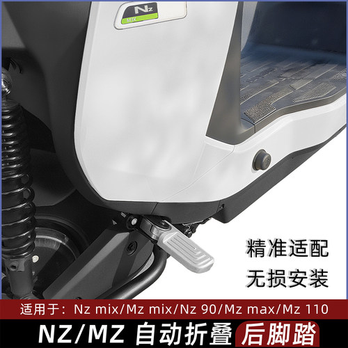 Nz/Mzmix/Max自动回弹折叠脚踏
