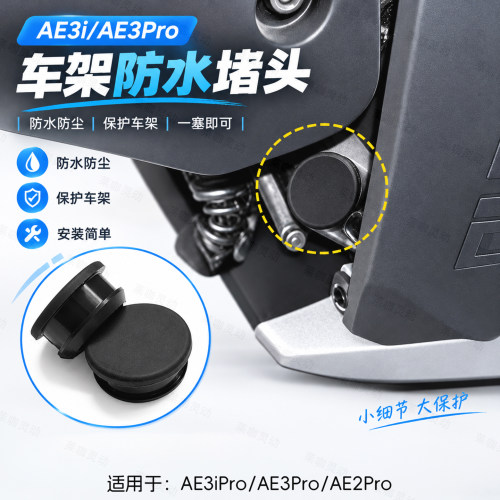 适用于新款极核AE3iPro/AE3改装车架孔盖钢管防水塞子防尘堵头件