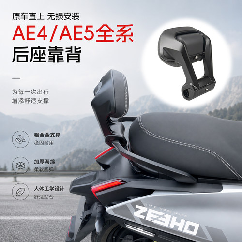 适用于极核AE4/Ae5i/AE2电摩电自靠背铝合金直上后靠背加厚改装件