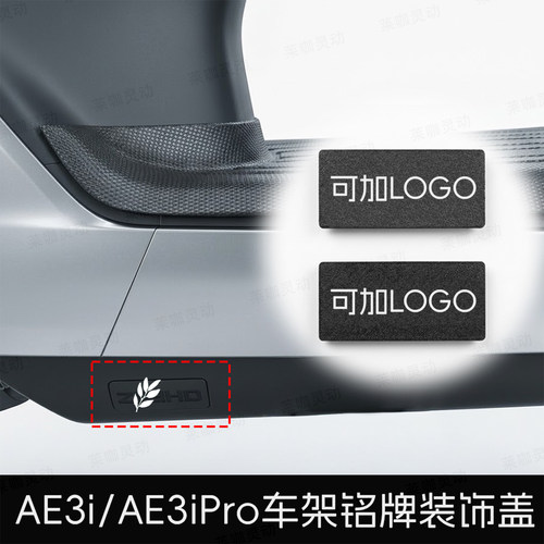 极核AE3铭牌装饰保护盖