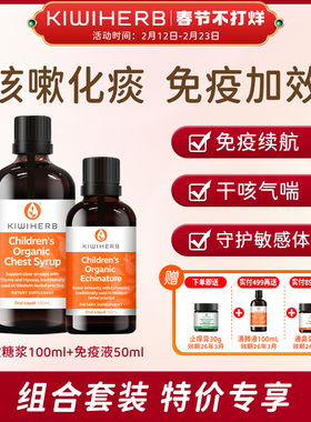 kiwiherb儿童咳咳糖浆100ml+紫锥菊免疫液50ml（效期2027年1月）