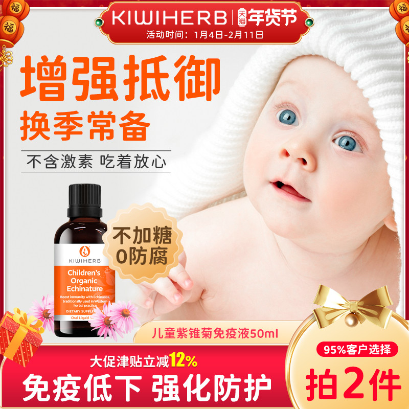 Kiwiherb新西兰儿童免疫力抵抗力紫锥菊滴剂有机婴幼儿VC维生素C